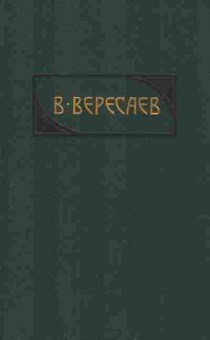 Книга Вересаев В. Гоголь в жизни, 11-9734, Баград.рф